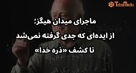 ماجرای میدان هیگز؛ از ایده‌ای که جدی گرفته نمی‌شد تا کشف «ذره خدا»
